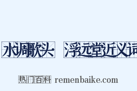 水调歌头·浮远堂近义词是什么意思的图片